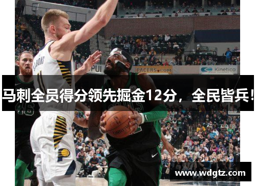 马刺全员得分领先掘金12分，全民皆兵！