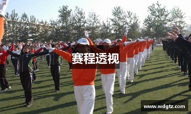 赛程透视