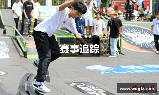 赛事追踪